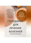 Линда Берфилд Хаззард - Голодание для лечения болезней