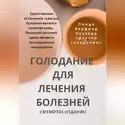 Постер книги Голодание для лечения болезней