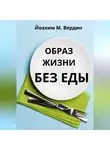 Йоазим Вердин - Образ жизни без еды