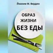 Постер книги Образ жизни без еды