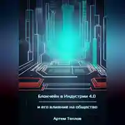 Постер книги Блокчейн в Индустрии 4.0 и его влияние на общество.