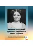 Линда Берфилд Хаззард - Научное голодание. Древний и современный ключ к здоровью
