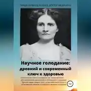 Постер книги Научное голодание. Древний и современный ключ к здоровью