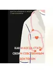 Изабель А. Мозер - Как и когда стать своим собственным доктором
