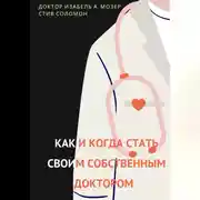 Постер книги Как и когда стать своим собственным доктором