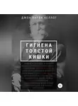 Джон Харви Келлог - Гигиена толстой кишки