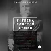 Постер книги Гигиена толстой кишки