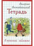 Валерий Воскобойников - Тетрадь в красной обложке