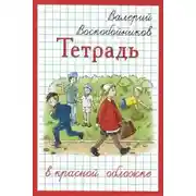 Постер книги Тетрадь в красной обложке