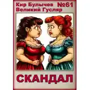 Постер книги Скандал