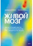 Дэвид Иглмен - Живой мозг. Удивительные факты о нейропластичности и возможностях мозга