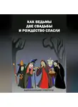 Андрей Провоторов - Как ведьмы 2 свадьбы и Рождество спасли.