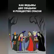 Постер книги Как ведьмы 2 свадьбы и Рождество спасли.
