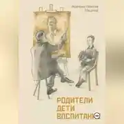 Постер книги Родители. Дети. Воспитание.