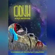 Постер книги Один