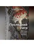 Татьяна Белова - Последний тигр. Обитель Святого Ястина
