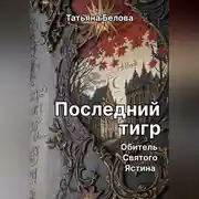 Постер книги Последний тигр. Обитель Святого Ястина