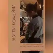 Постер книги Внутри кофейни