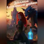 Постер книги Заклятие влюблённого дракона