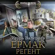 Постер книги Ермак. Регент