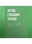 Артем Теплов - Четвертая промышленная революция и ее влияние на общество.