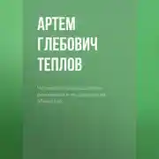 Постер книги Четвертая промышленная революция и ее влияние на общество.