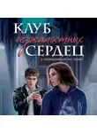 Хелен Джонс - Клуб безжалостных сердец