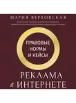 Мария Верховская - Реклама в Интернете. Правовые нормы и кейсы