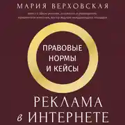 Постер книги Реклама в Интернете. Правовые нормы и кейсы
