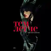 Постер книги Тем легче