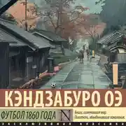 Постер книги Футбол 1860 года