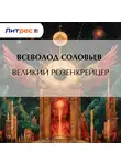 Всеволод Соловьев - Великий розенкрейцер