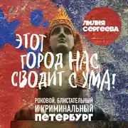 Постер книги Этот город нас сводит с ума! Роковой, блистательный и криминальный Петербург