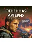 Сергей Зверев - Огненная артерия