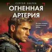 Постер книги Огненная артерия
