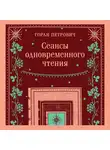 Горан Петрович - Сеансы одновременного чтения