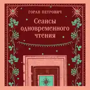 Постер книги Сеансы одновременного чтения