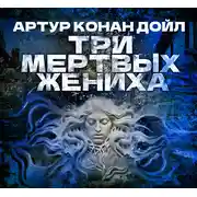 Постер книги Три мертвых жениха