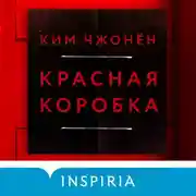 Постер книги Красная коробка (Red Box)
