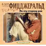 Постер книги По эту сторону рая