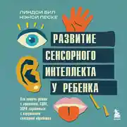 Постер книги Развитие сенсорного интеллекта у ребенка. Как помочь детям с аутизмом, СДВГ, ЗПРР справиться с нарушением сенсорной обработки
