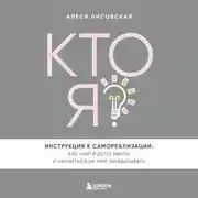 Постер книги Кто я? Инструкция к самореализации: Как найти дело мечты и научиться на нем зарабатывать