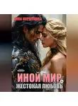 Анна Коршунова - Иной мир. Жестокая любовь