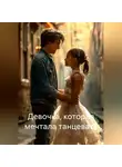 Алексей Мельников - Девочка, которая мечтала танцевать
