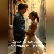 Постер книги Девочка, которая мечтала танцевать