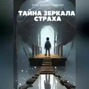 Постер книги Тайна Зеркала Страха