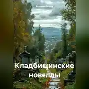 Постер книги Кладбищинские новеллы