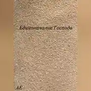 Постер книги Единоначалие Господа