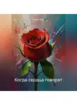 Амелия Харт - Когда сердца говорят