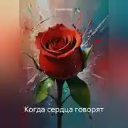 Постер книги Когда сердца говорят